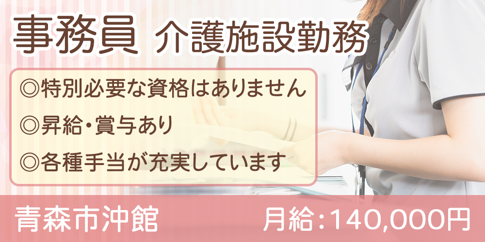 事務員 介護施設勤務 経験不問 いーじょぶ青森
